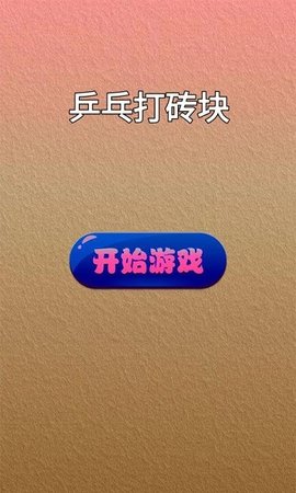 乒乓打砖块手游app截图