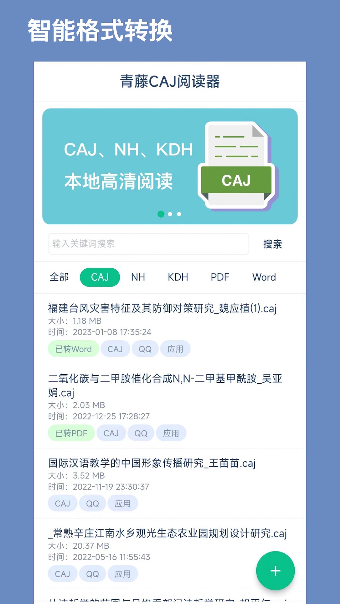 青藤CAJ阅读器手机软件app截图