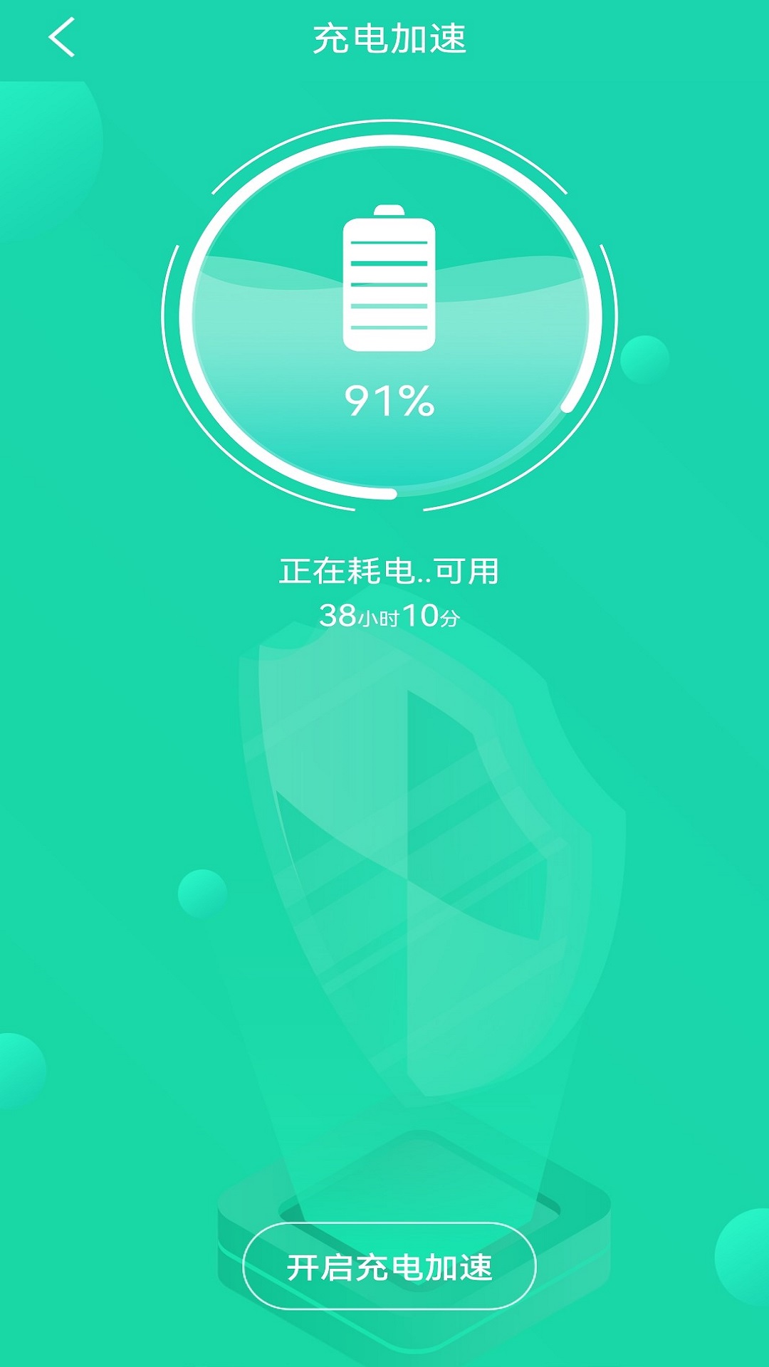 充电加速管家手机软件app截图