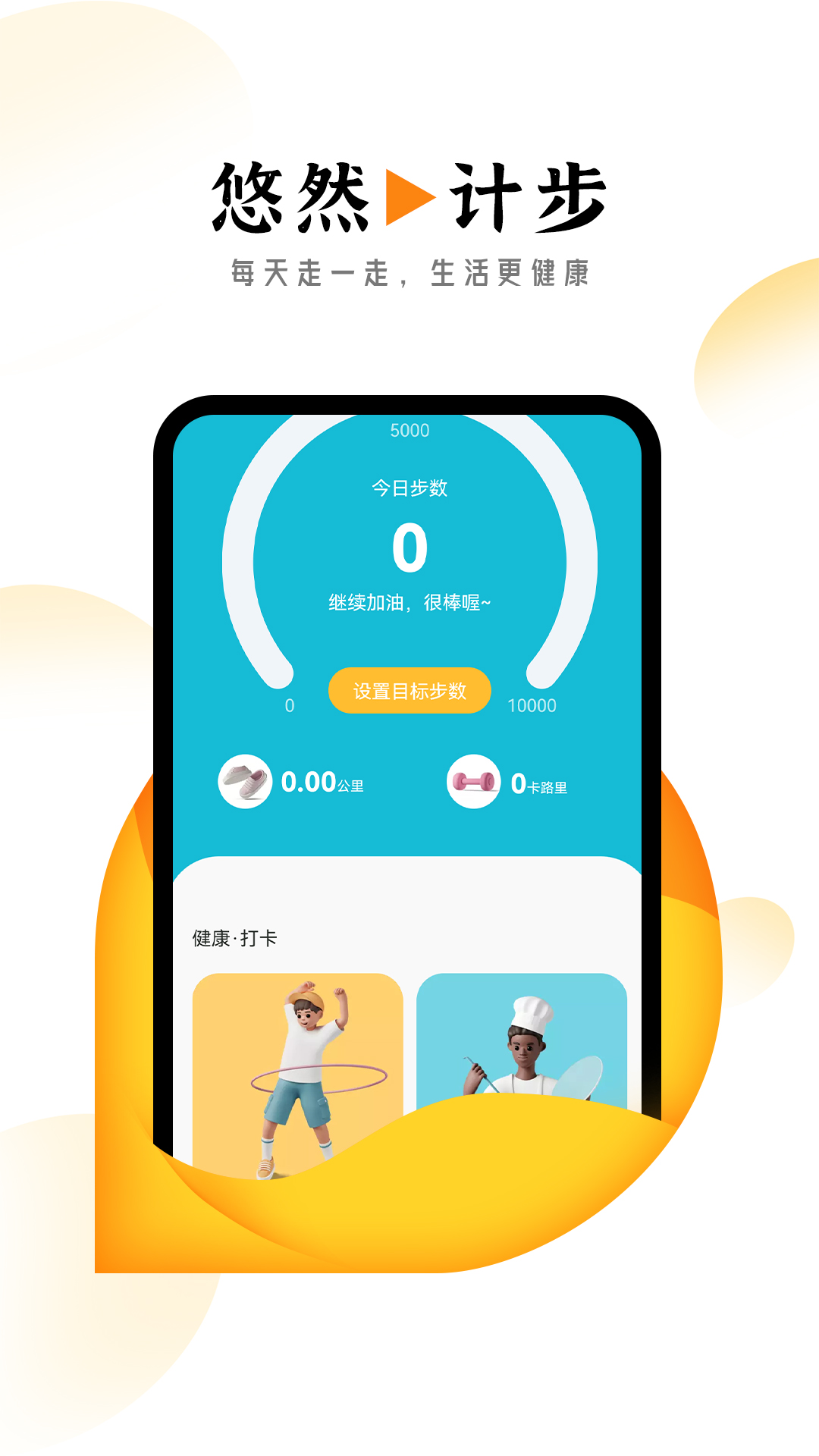 悠然计步手机软件app截图