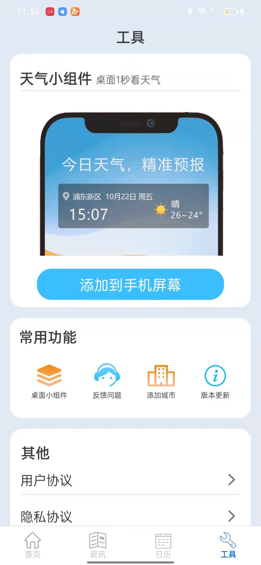 掌上天气通手机软件app截图