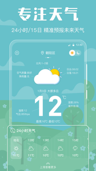 晴天天气手机软件app截图