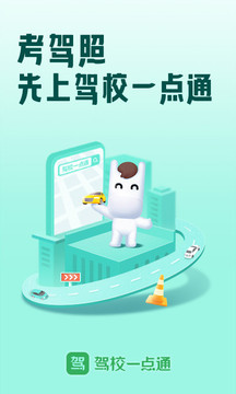 驾校一点通app下载手机软件app截图