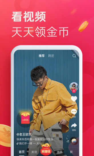 抖音极速版下载手机软件app截图