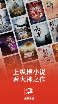 纵横小说网2024最新版下载手机软件app截图