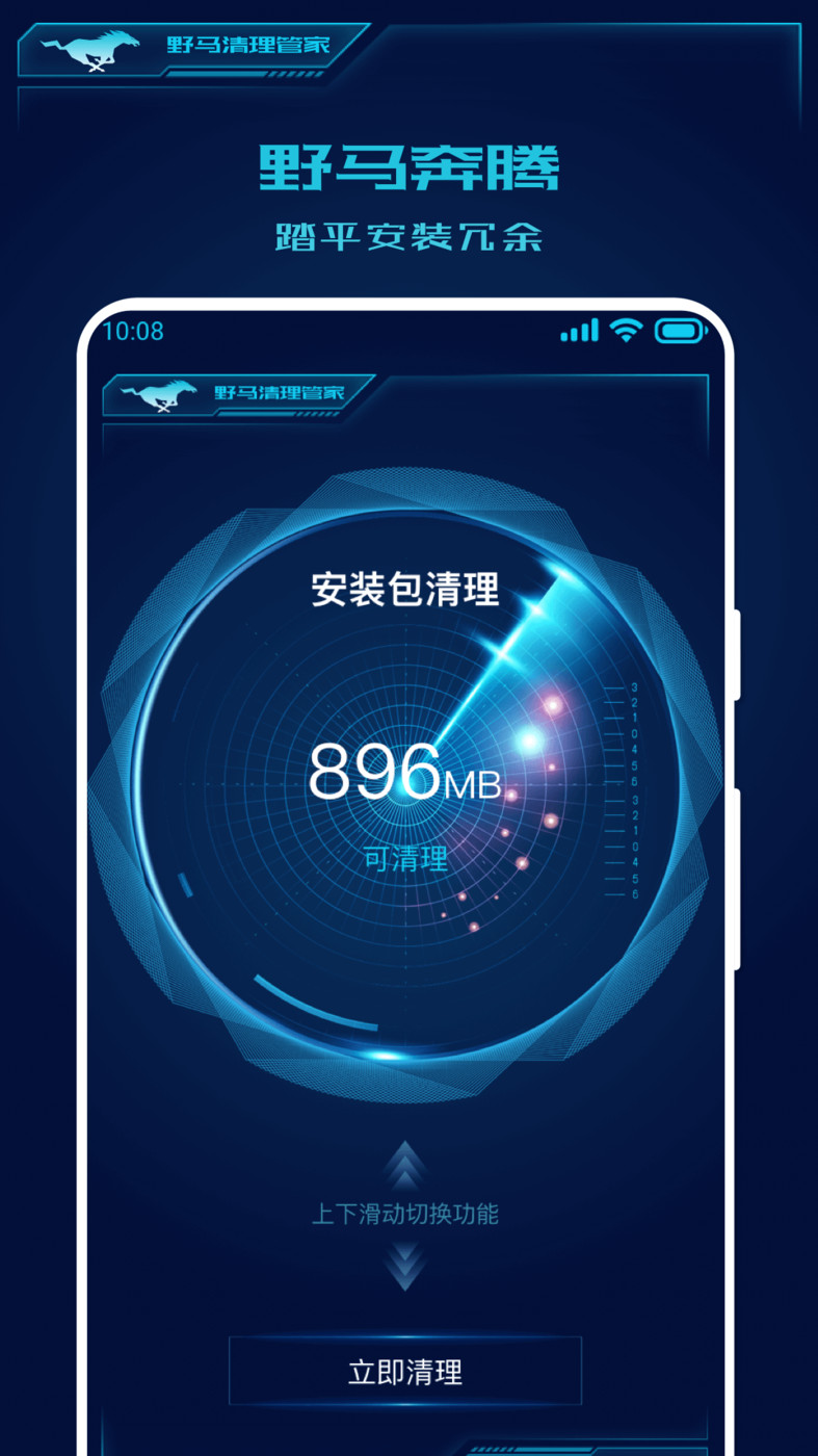 野马清理管家手机软件app截图
