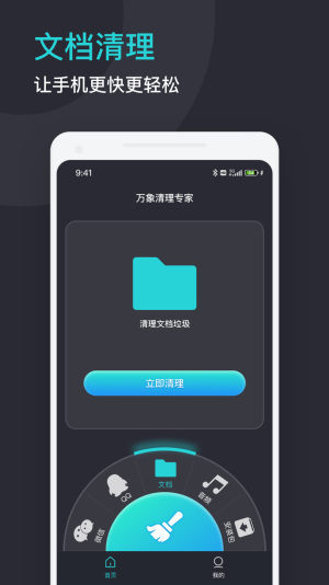 万象清理专家手机软件app截图