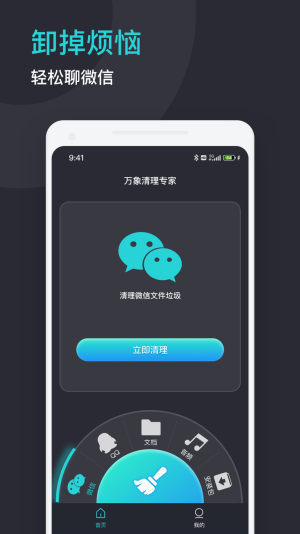 万象清理专家手机软件app截图