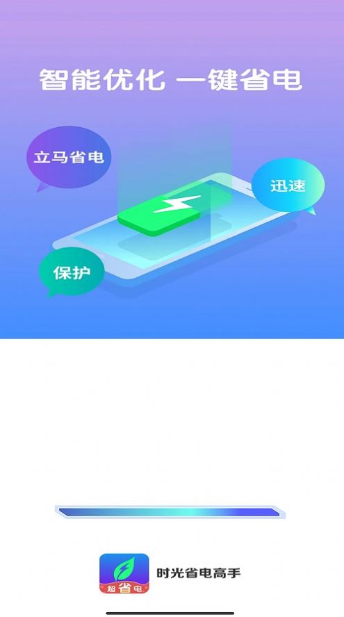 时光省电高手官方版下载手机软件app截图