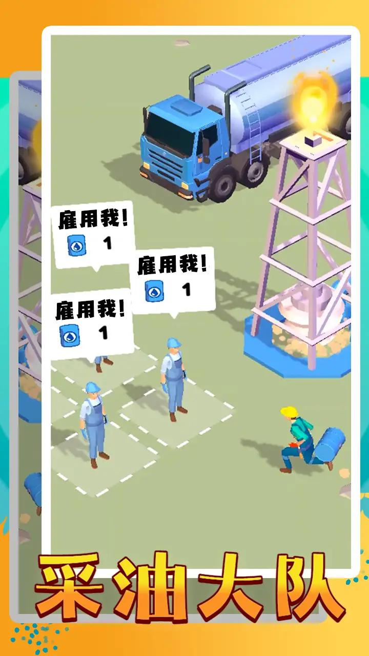 采油大队手游app截图