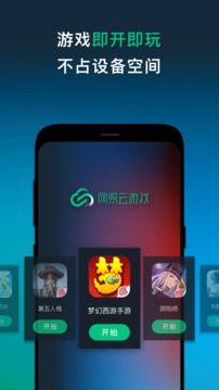 网易云游戏手机软件app截图