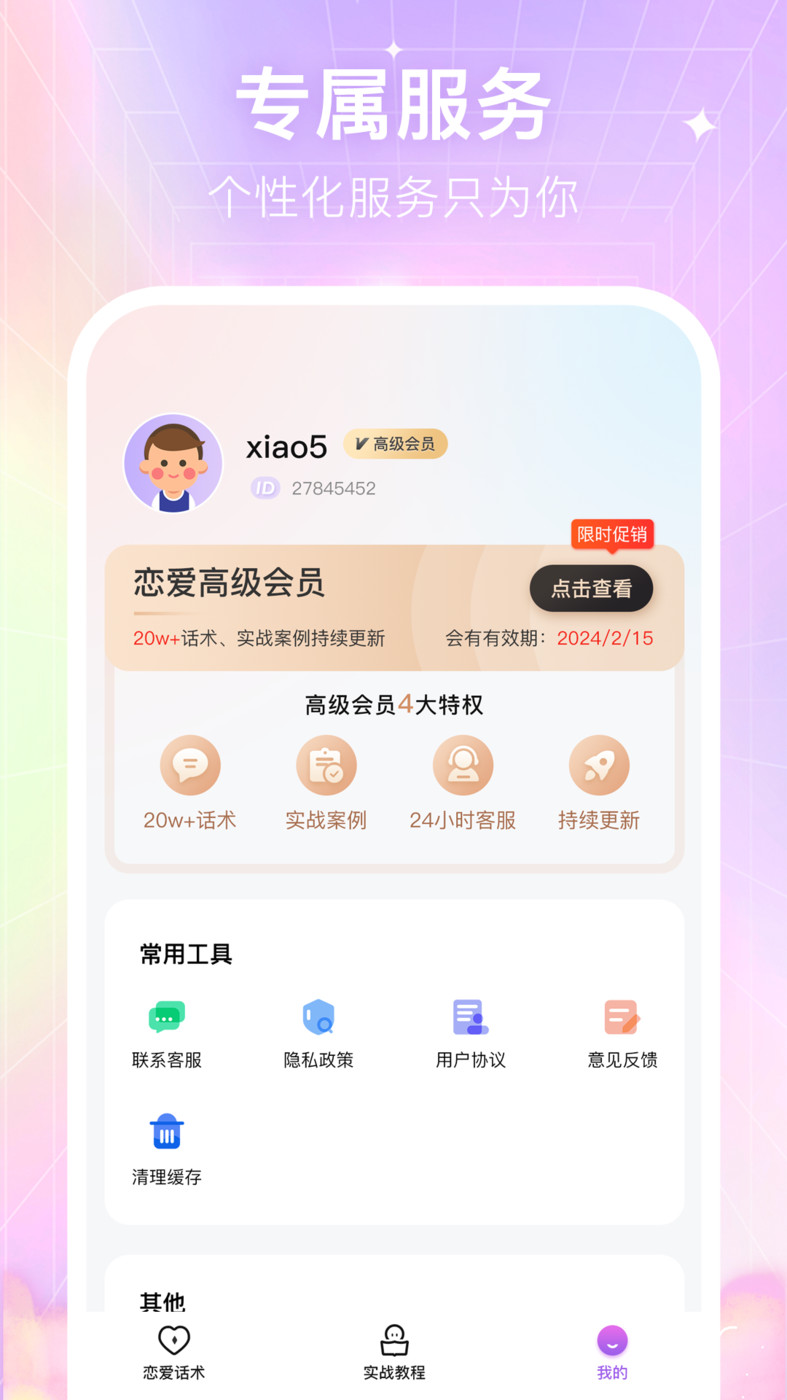 情感恋爱话术库手机软件app截图