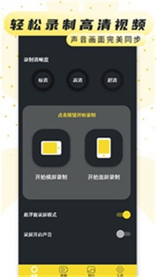 手机录制屏幕手机软件app截图
