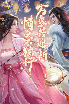 蜀门手游下载端口手游app截图