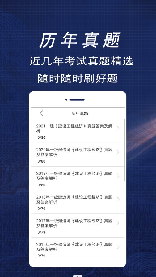 一级建造师全题库手机软件app截图