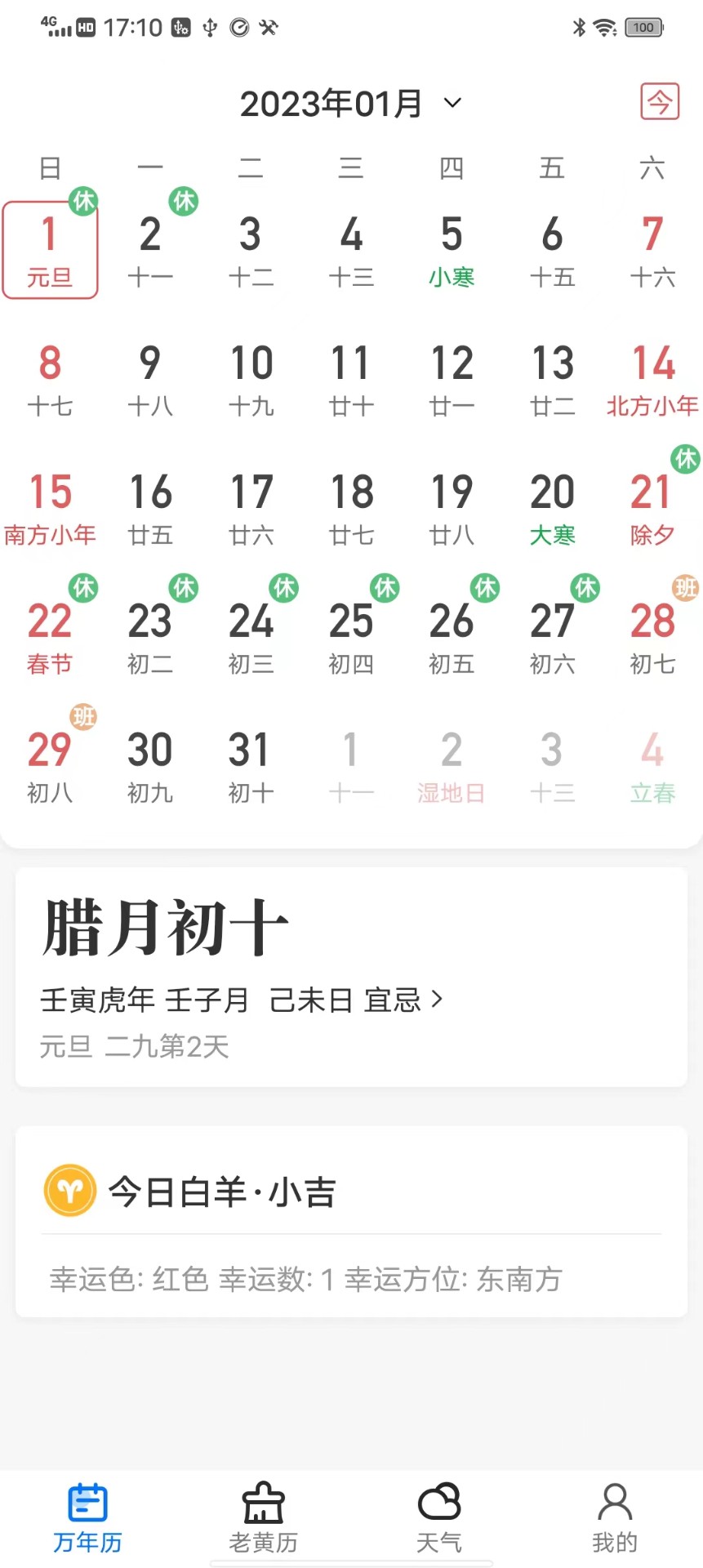 经典万年历手机软件app截图