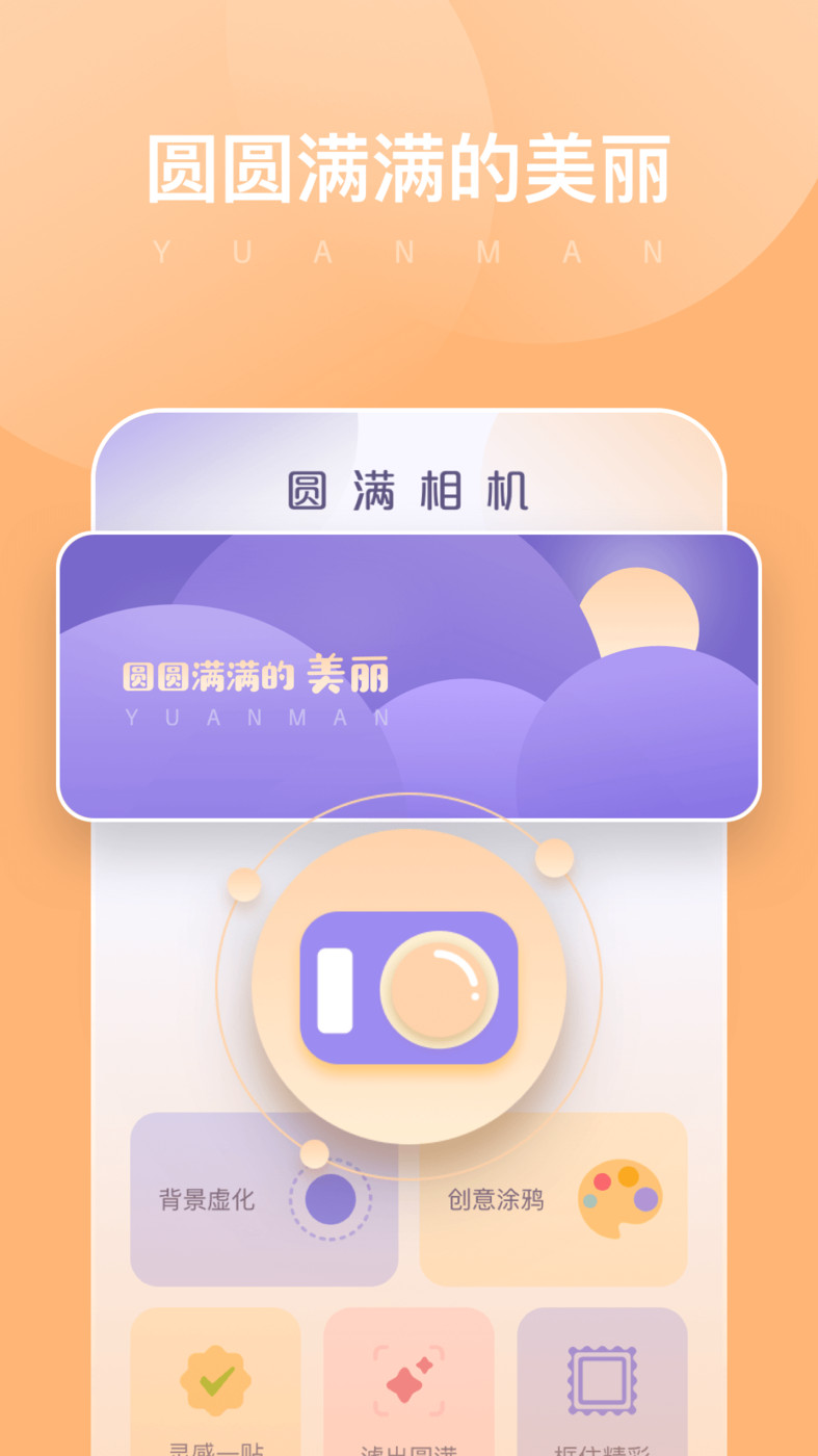 圆满相机手机软件app截图