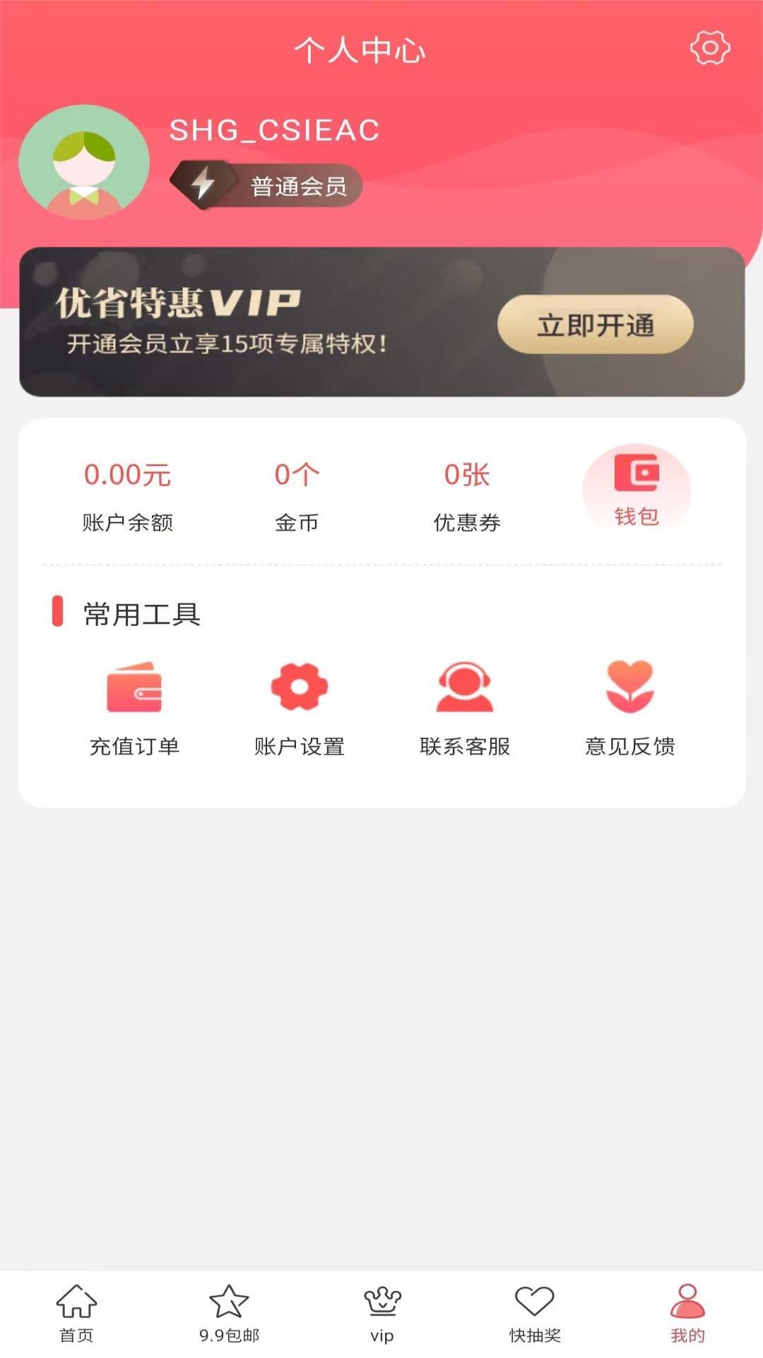 优省特惠手机软件app截图