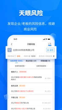 天眼查公司查询企业查询手机软件app截图