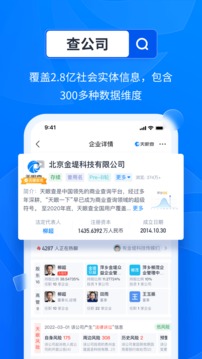 天眼查公司查询企业查询手机软件app截图