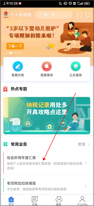 个人所得税正版官方版下载手机软件app截图