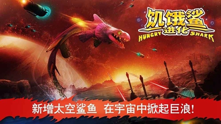 饥饿鲨进化官方最新版手游app截图