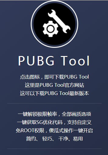 pubgtool画质助手官方下载手机软件app截图