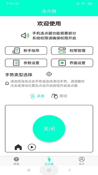 连点器免费版下载手机软件app截图