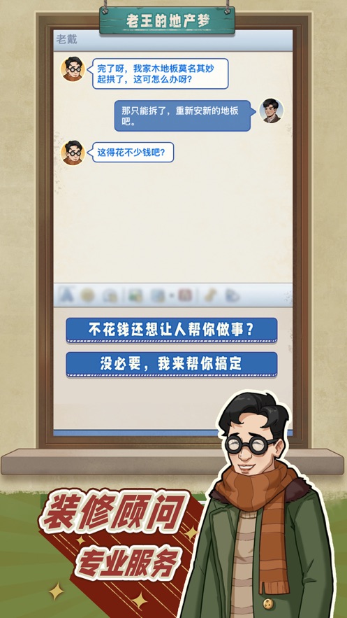 老王的地产梦手游手游app截图