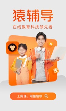 猿辅导手机软件app截图
