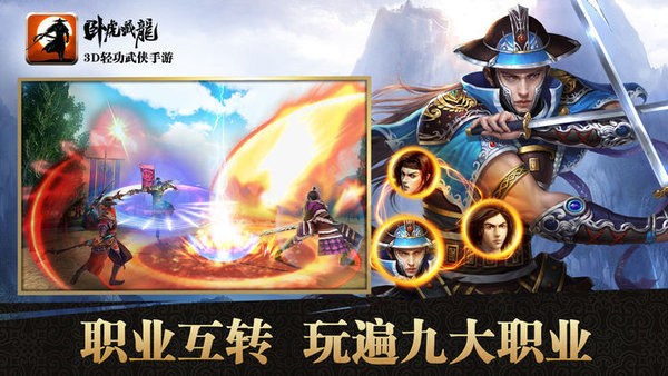 卧虎藏龙手游天下第一版手游app截图