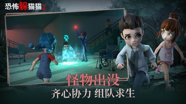 恐怖躲猫猫2最新版下载无广告手游app截图