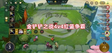 金铲铲之战红蓝争霸4v4模式版本下载安装手游app截图