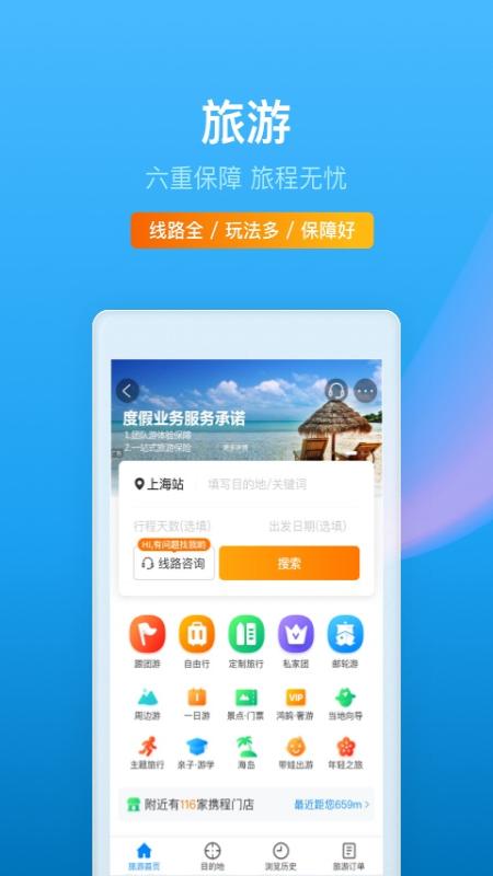 携程旅行app官方版下载最新手机软件app截图