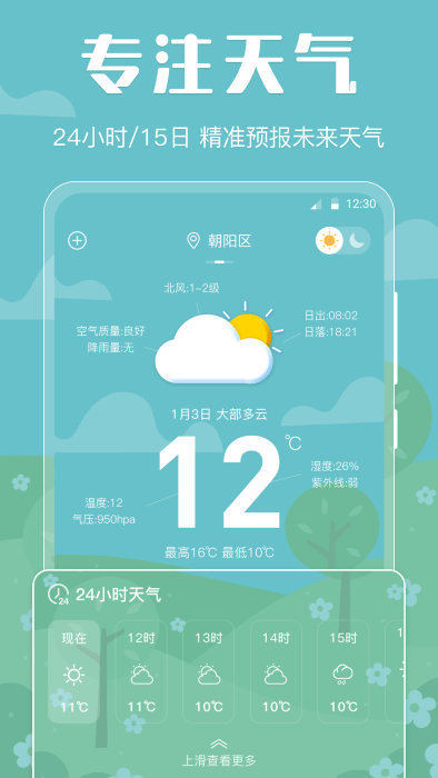 晴天娃娃天气预报手机软件app截图