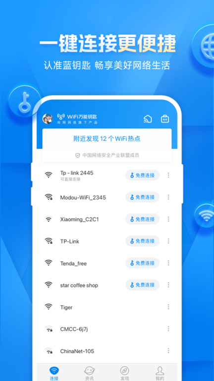 wifi万能钥匙下载2024手机软件app截图