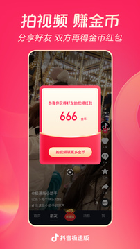 抖音极速版赚钱手机软件app截图