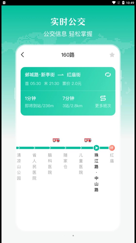 实时公交出行天气手机软件app截图