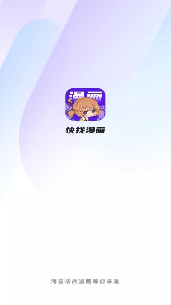 快找漫画app官网版下载免费手机软件app截图