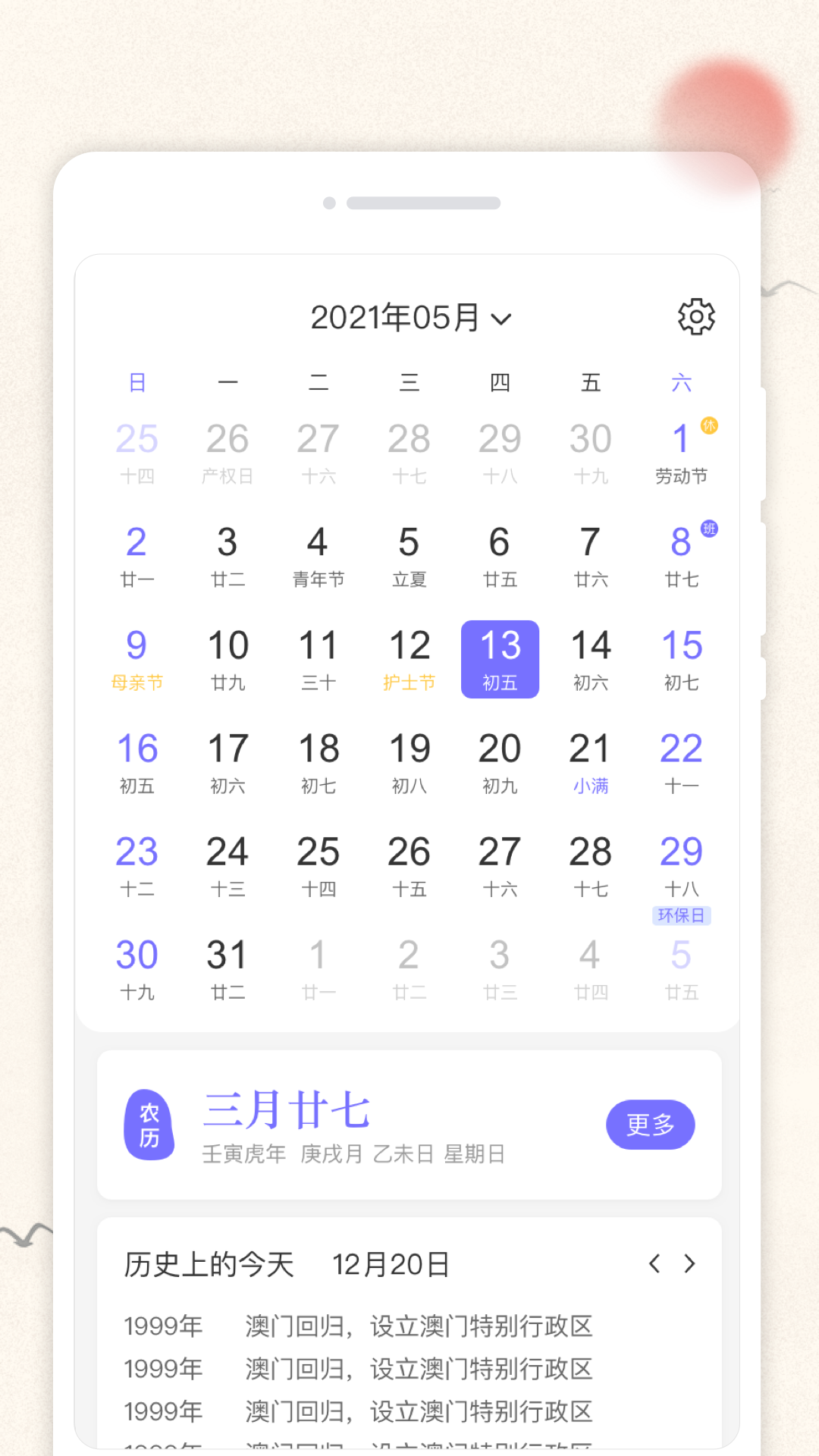 万通日历手机软件app截图