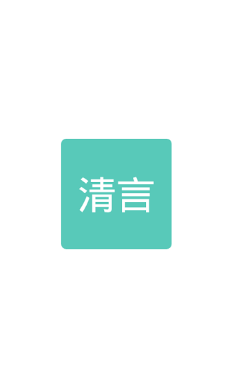 清言小说APP下载地址手机软件app截图