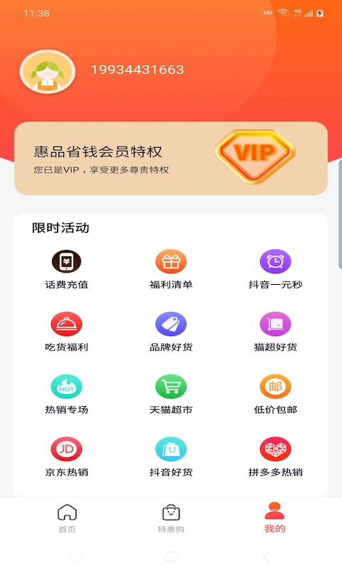惠品省钱手机软件app截图