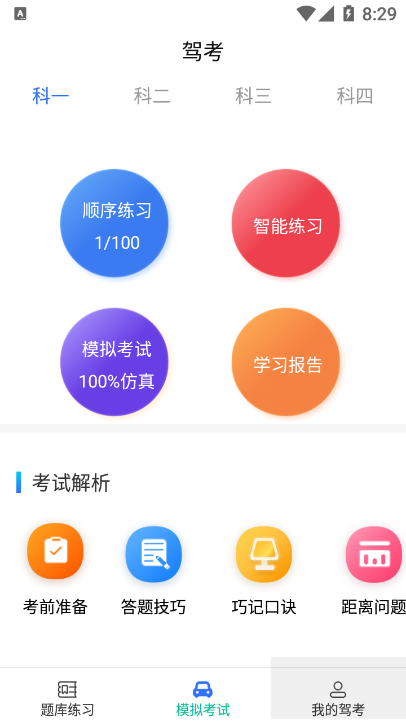驾考学院2024最新版下载手机软件app截图