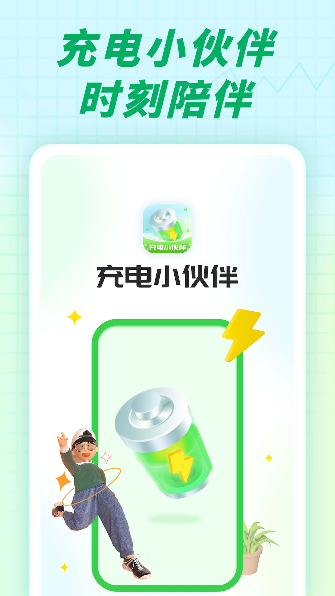 充电小伙伴手机软件app截图