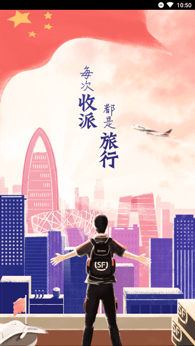 顺丰小哥app下载大陆版手机软件app截图