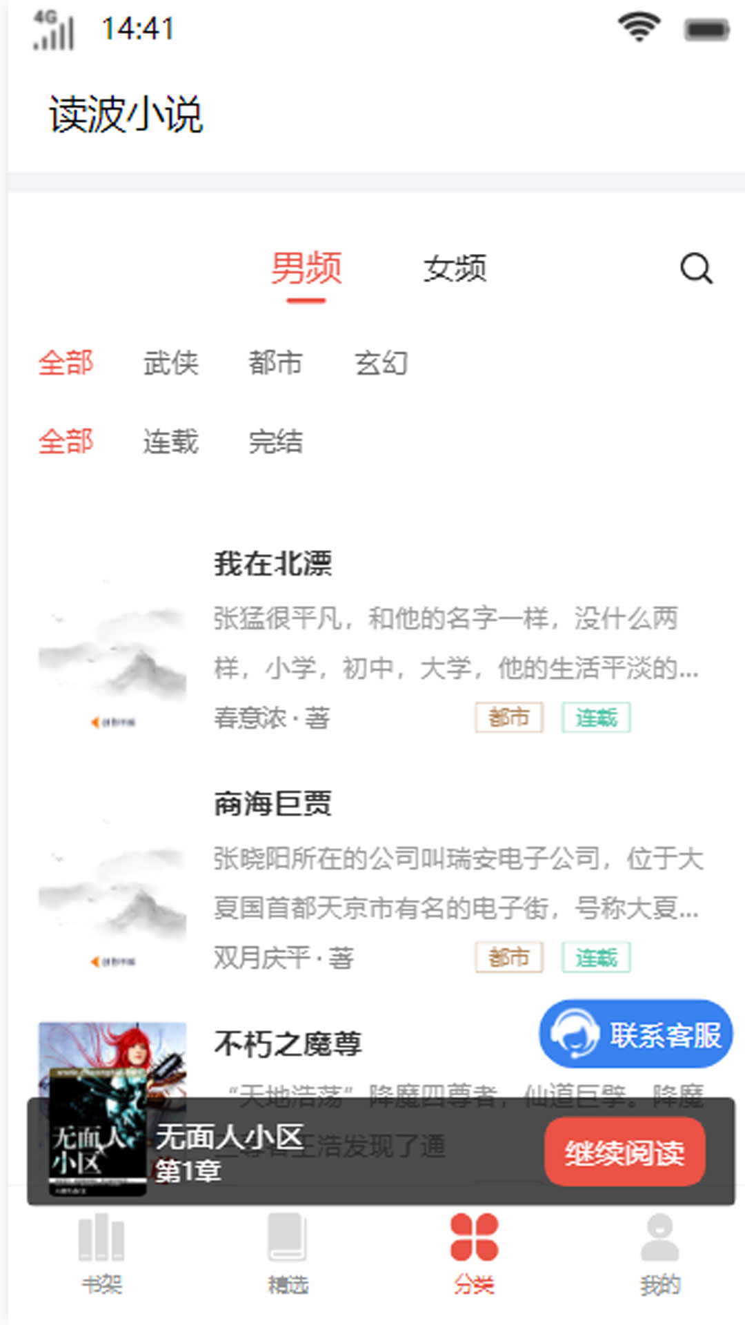 读波小说手机软件app截图