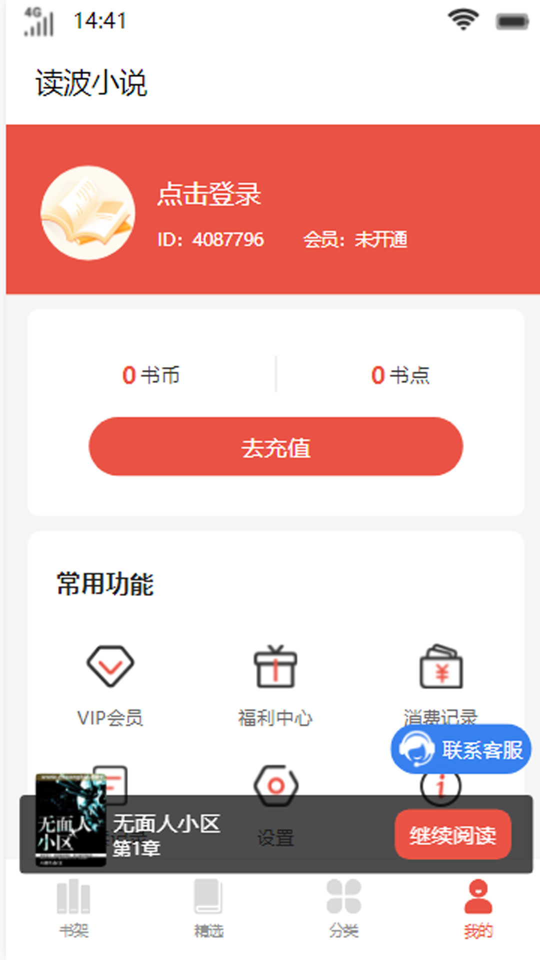 读波小说手机软件app截图