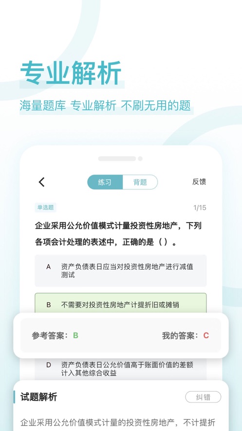 会计职称好题库手机软件app截图