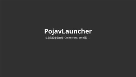 PojavLauncher Java启动器安卓版手机软件app截图