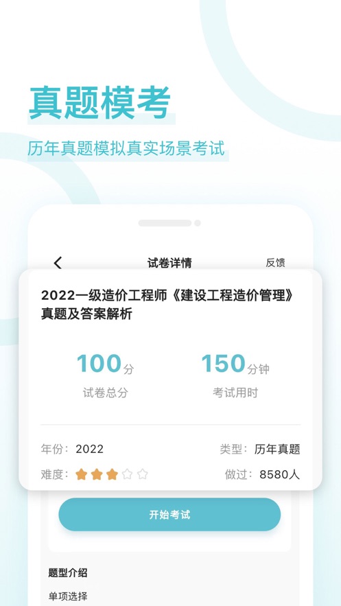 造价师好题库手机软件app截图